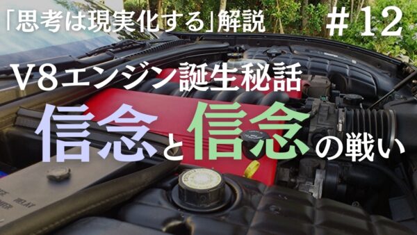 【思考は現実化する】解説｜ヘンリー・フォードがV8エンジンを作れた理由